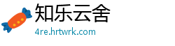 知乐云舍